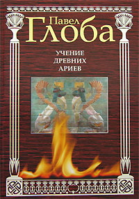 oblogka uchenie drevnih ariev.jpg