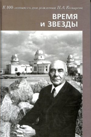 kozyrev4.jpg