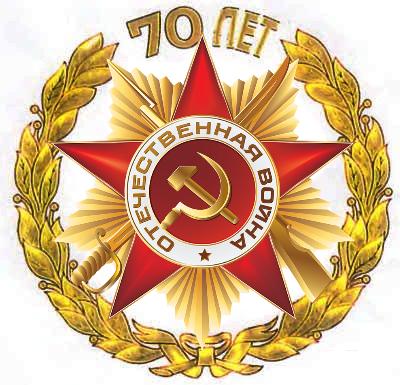 emblema_70_letie_pobedi.jpg